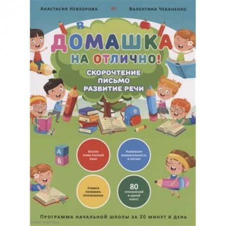 Русский язык, книга Домашка на отлично! Программа начальной школы за 20 минут в день. Скорочтение, письмо, развитие речи заказать