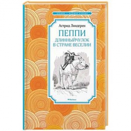Сказки зарубежных писателей, книга Пеппи Длинныйчулок в стране Веселии заказать