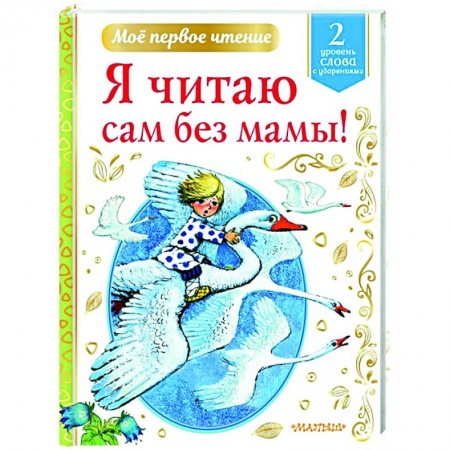 Русская поэзия для детей, книга Я читаю сам без мамы! заказать