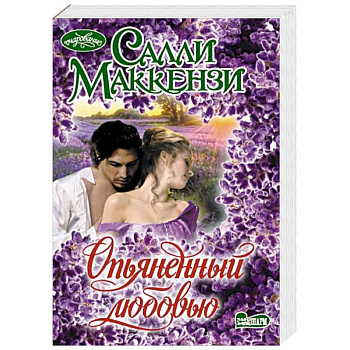 Опьяненный любовью Опьяненный любовью