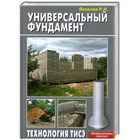Книги, книга Универсальный фундамент. Технология ТИСЭ заказать