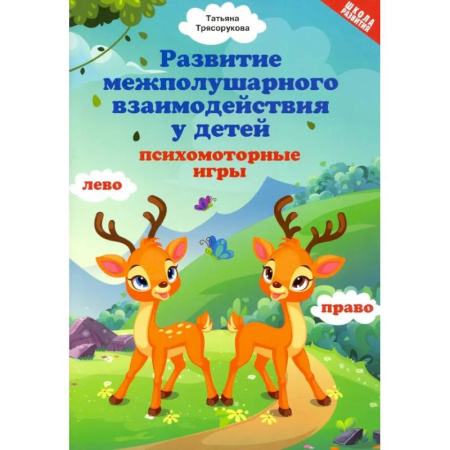 Логопедия, книга Развитие межполушарного взаимодействия у детей. Психомоторные игры заказать