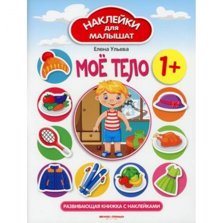 Познавательная литература, книга Мое тело 1+ заказать