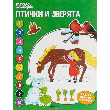 Животные. Птицы. Растения, книга Птички и зверята: книжка-раскраска заказать