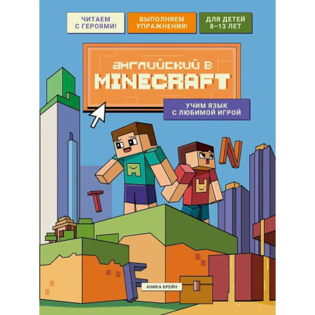 Детям. Школьникам. Студентам, книга Английский в Minecraft. Учим язык с любимой игрой заказать