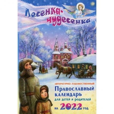 Религиозная литература для детей, книга Лесенка - чудесенка заказать