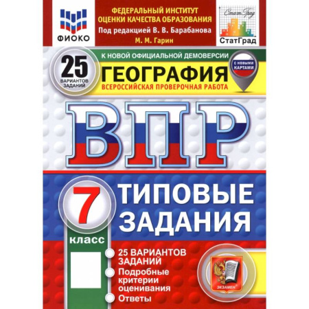 География, книга ВПР. География. 7 класс. 25 вариантов. Типовые задания заказать