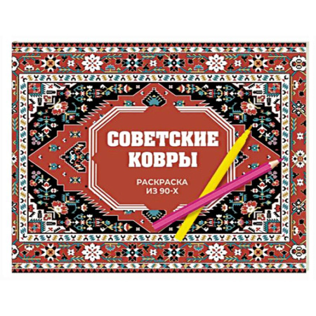 Раскраски на любой вкус, книга Советские ковры. Раскраска из 90-х заказать