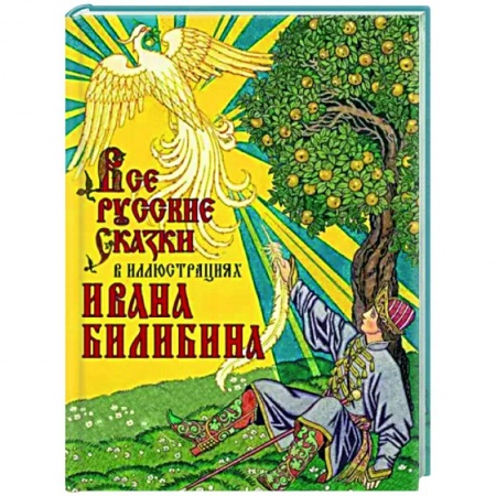 Эпос. Фольклор. Мифы, книга Все русские сказки в иллюстрациях Ивана Билибина заказать