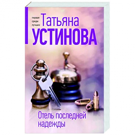 Отечественный женский детектив, книга Отель последней надежды заказать