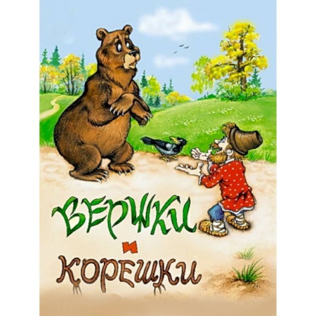 Книги, книга Вершки и корешки заказать