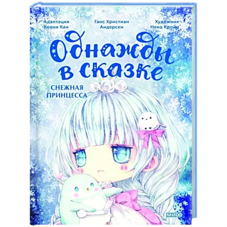 Сказки зарубежных писателей, книга Снежная принцесса заказать