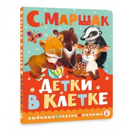 Сказки и истории для малышей, книга Детки в клетке заказать