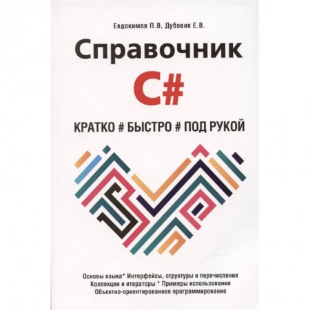 Основы информатики, общие работы, книга Справочник C#. Кратко, быстро, под рукой заказать