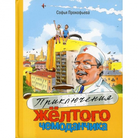 Отечественная литература для детей, книга Приключения желтого чемоданчика заказать
