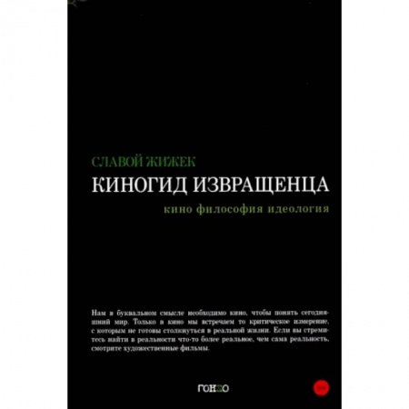 Кино. Киноискусство, книга Киногид извращенца. Кино, философия, идеология. Сборник эссе заказать