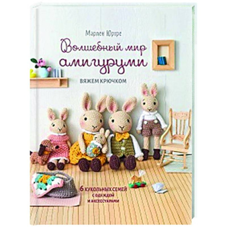 Мягкие игрушки. Куклы, книга Волшебный мир амигурами.Вяжем крючком:6 кукольных семей с одеждой и аксессуарами заказать