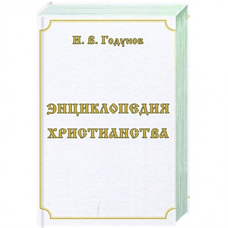 Христианство. Общие представления, книга Энциклопедия христианства заказать
