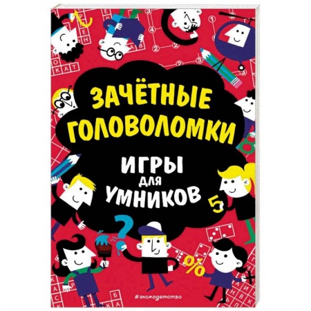 Кроссворды, головоломки, комиксы, книга Зачётные головоломки заказать