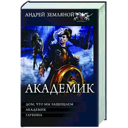 Русская фантастика, книга Академик заказать