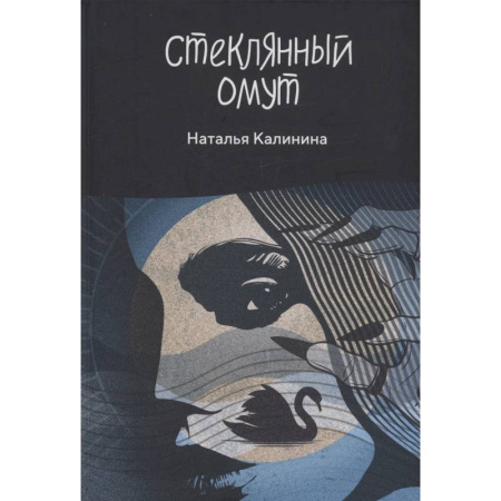 Отечественный женский детектив, книга Стеклянный омут заказать