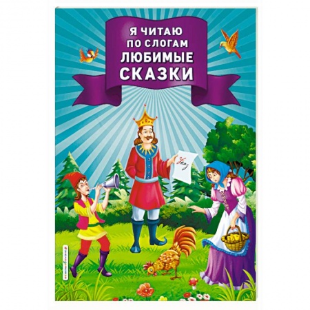 Развитие речи. Чтение, книга Я читаю по слогам любимые сказки заказать