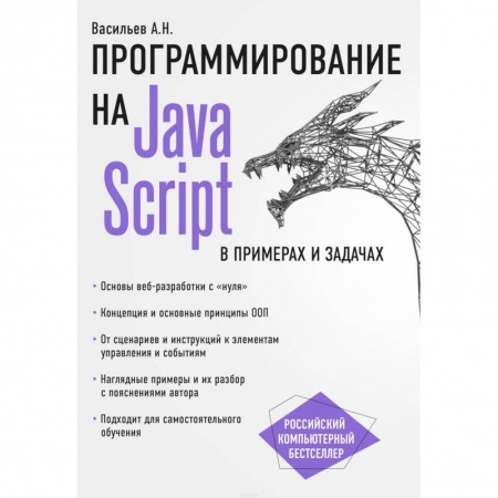Java, J++. Языки программирования, книга JavaScript в примерах и задачах заказать