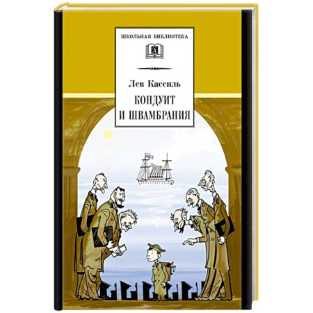 Произведения школьной программы, книга Кондуит и Швамбрания заказать