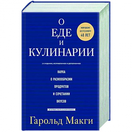 Общие вопросы по кулинарии, книга О еде и кулинарии. Наука о разнообразии продуктов и сочетании вкусов заказать