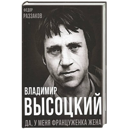Мемуары, биографии деятелей культуры, искусства, книга Владимир Высоцкий. Да, у меня француженка жена заказать