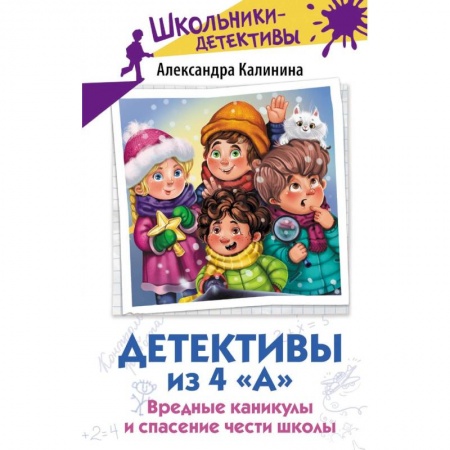 Приключения. Детективы, книга Детективы из 4 «А». Вредные каникулы и спасение чести школы заказать