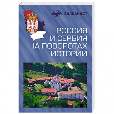 Современная история России (с 1991 года), книга Россия и Сербия на поворотах истории заказать