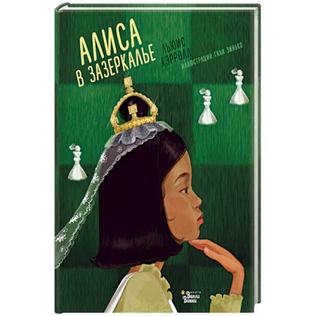 Книги, книга Алиса в Зазеркалье заказать