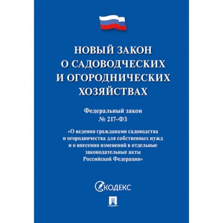Юриспруденция. Общие вопросы права, книга Федеральный закон 'О садоводческих и огороднических хозяйствах' № 217-ФЗ заказать