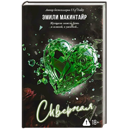 Зарубежный любовный роман, книга Скверная заказать