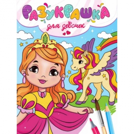 Раскраски с принцессами, куклами, Барби, книга Разукрашка. Для девочек заказать