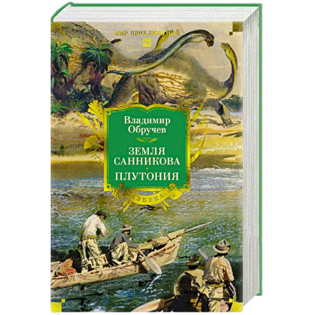 Русская приключенческая литература, книга Земля Санникова. Плутония заказать