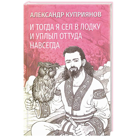 Русская современная проза, книга И тогда я сел в лодку и уплыл оттуда навсегда заказать
