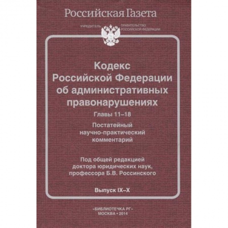 Книги, книга Кодекс Российской Федерации об административных правонарушениях. Главы 11-18. Постатейный научно-практический комментарий. Выпуск IХ-Х заказать
