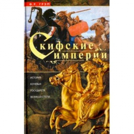 Всемирная история, книга Скифские империи. История кочевых государств Великой степи заказать