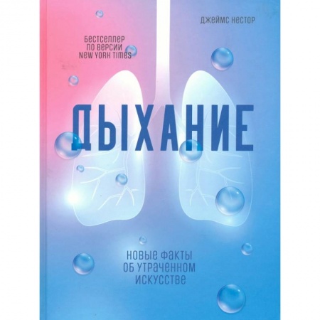 Популярная и нетрадиционная медицина, книга Дыхание: Новые факты об утраченном искусстве заказать