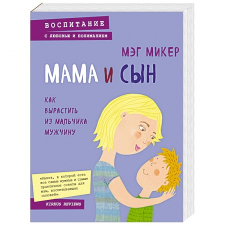 Книги, книга Мама и сын. Как вырастить из мальчика мужчину заказать