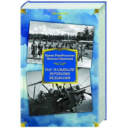 Другие издания, книга Нас называли ночными ведьмами заказать