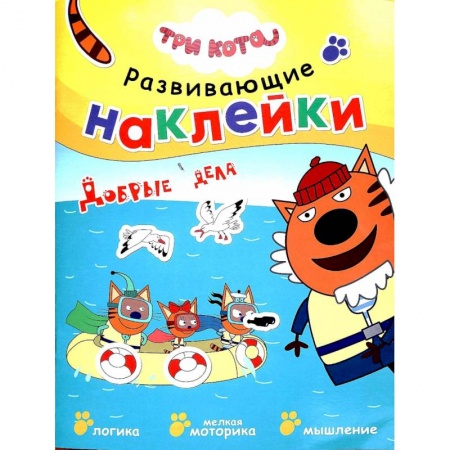 Знакомство с миром, развитие малыша, книга Добрые дела заказать