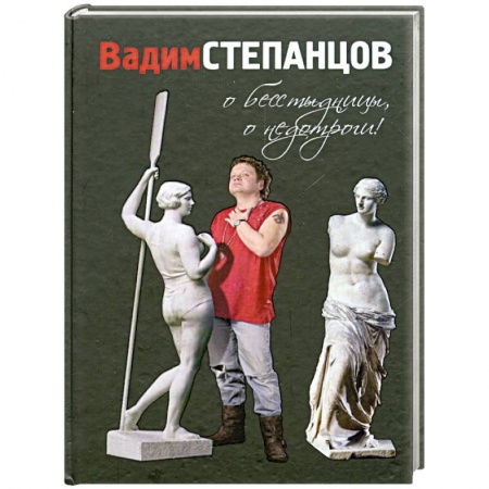 Книги, книга О бесстыдницы, о недотроги! заказать