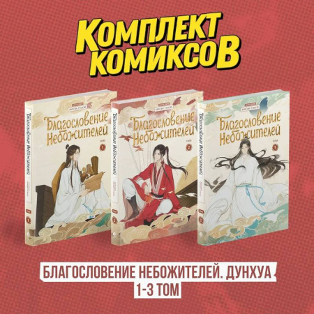 Комиксы. Манга, книга Комплект 'Благословение Небожителей. Дунхуа 1-3 том' заказать