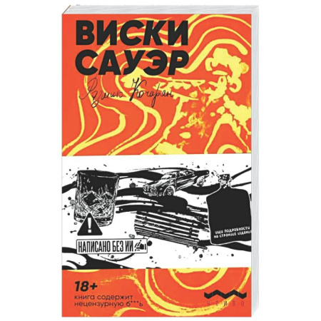Русская современная проза, книга Виски сауэр заказать