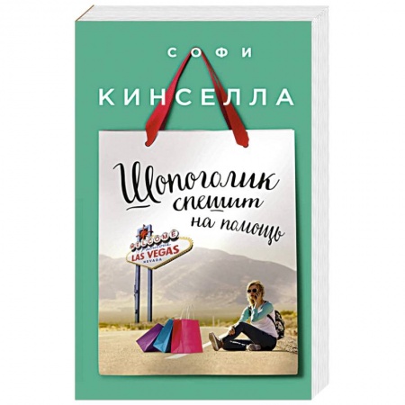 Книги, книга Шопоголик спешит на помощь заказать