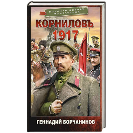 Боевая фантастика, книга Корниловъ. 1917 заказать