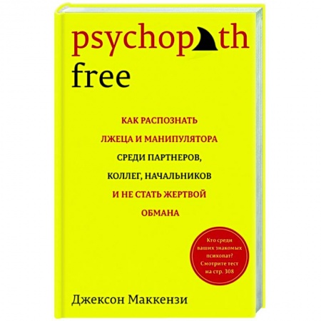 Психология, книга Psychopath Free: Как распознать лжеца и манипулятора среди партнеров, коллег, начальников, и не стать жертвой обмана заказать